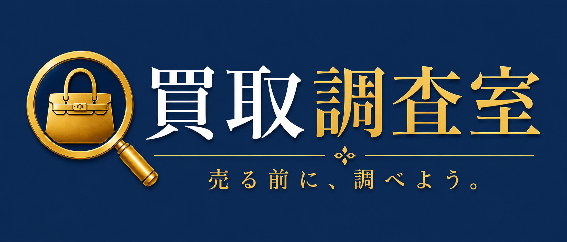 買取調査室